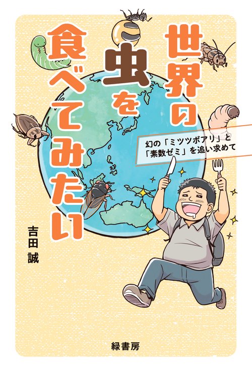 世界の虫を食べてみたい