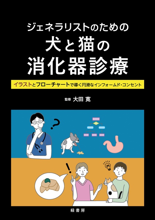 ジェネラリストのための犬と猫の消化器診療