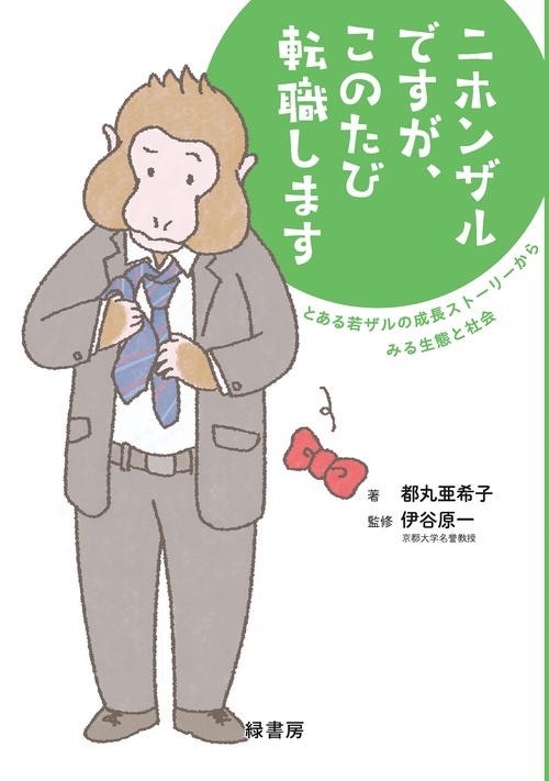 ニホンザルですが、このたび転職します