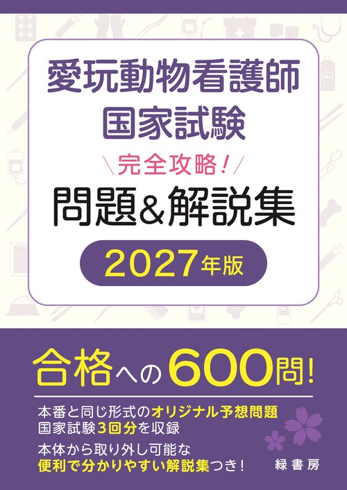 愛玩動物看護師国家試験 完全攻略！ 問題＆解説集 2027年版