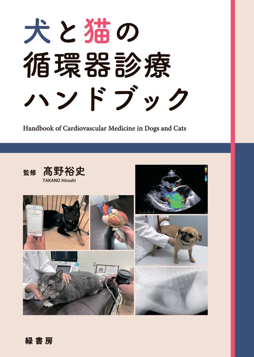 犬と猫の循環器診療ハンドブック