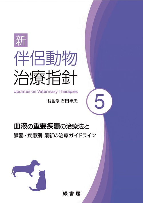 新 伴侶動物治療指針 5
