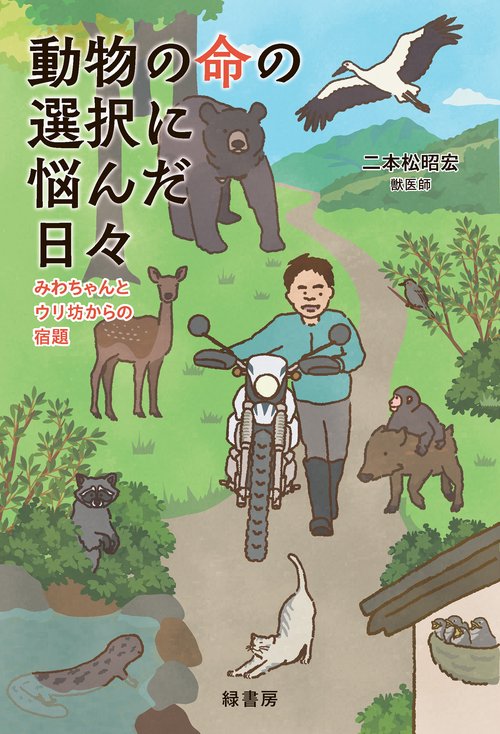 動物の命の選択に悩んだ日々