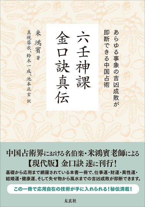 六壬神課金口訣真伝 – 丸善ジュンク堂書店ネットストア