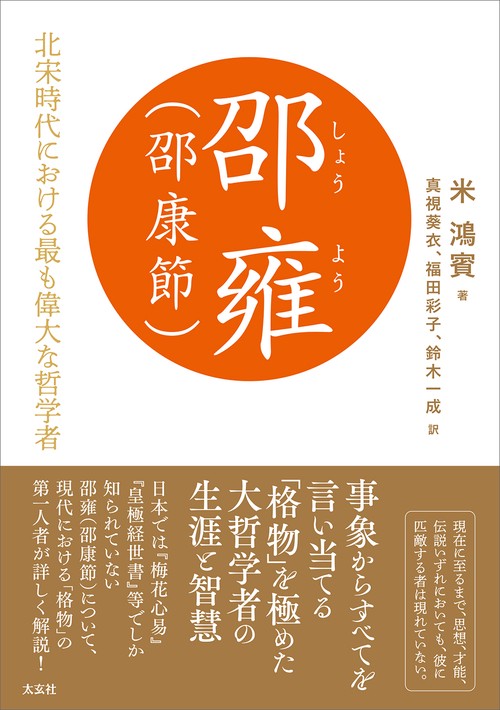 邵雍（邵康節）