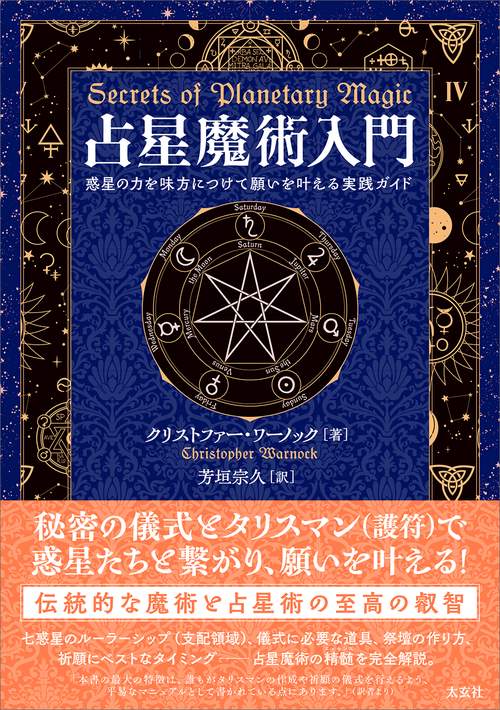 占星魔術入門