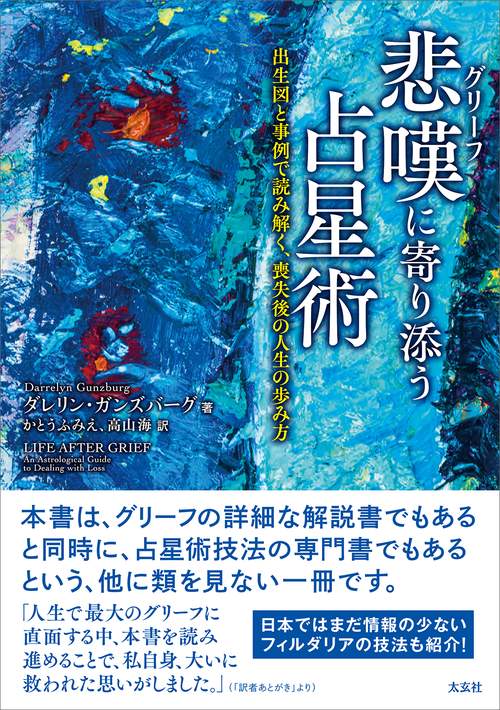 悲嘆(グリーフ)に寄り添う占星術