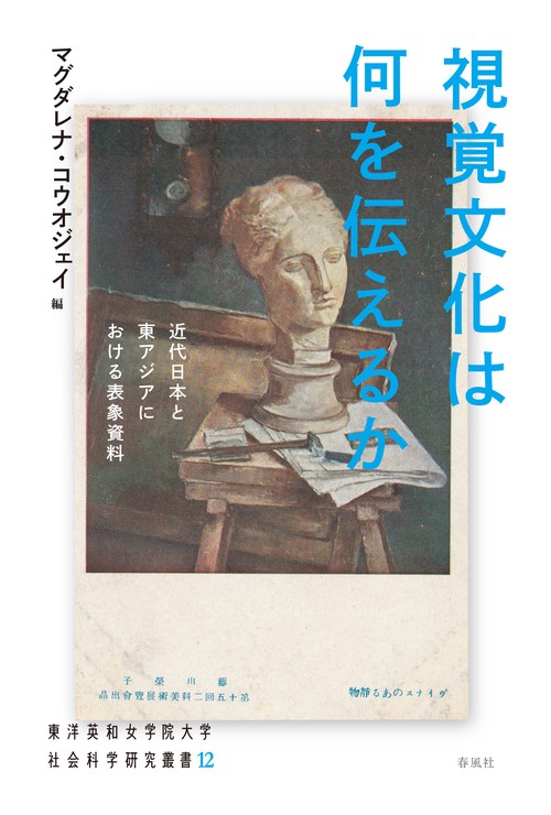 視覚文化は何を伝えるか