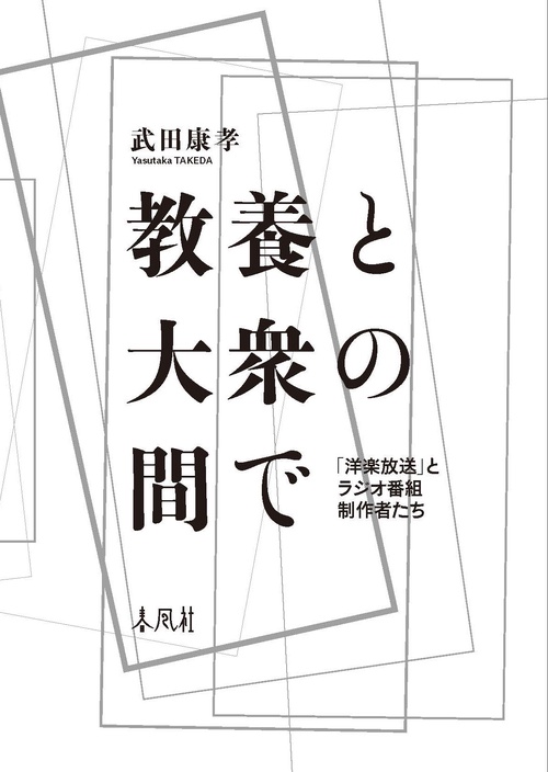 教養と大衆の間で