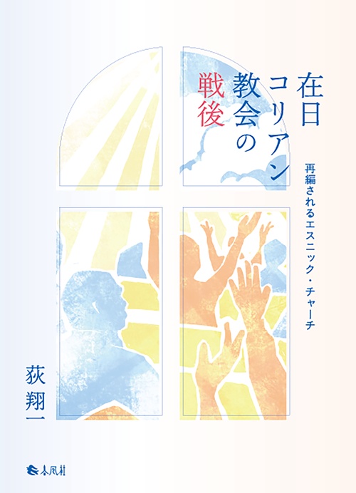 在日コリアン教会の戦後