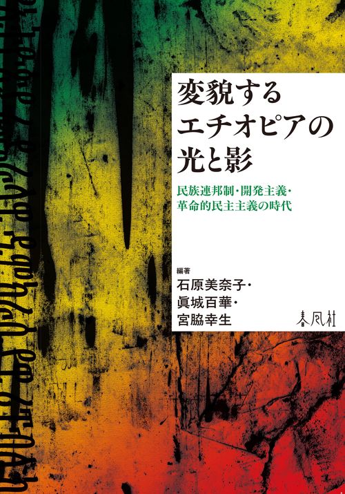 変貌するエチオピアの光と影