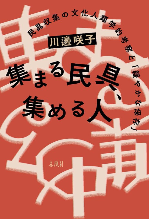 集まる民具、集める人