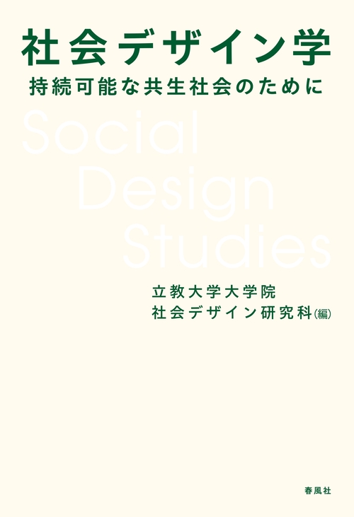 社会デザイン学