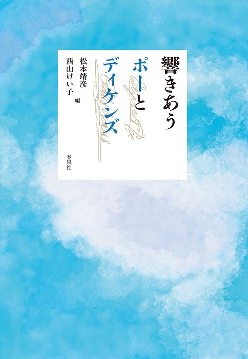 響きあうポーとディケンズ