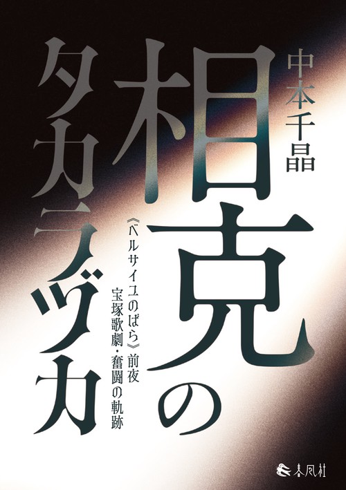 相克のタカラヅカ