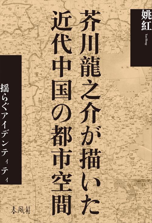 芥川龍之介が描いた近代中国の都市空間