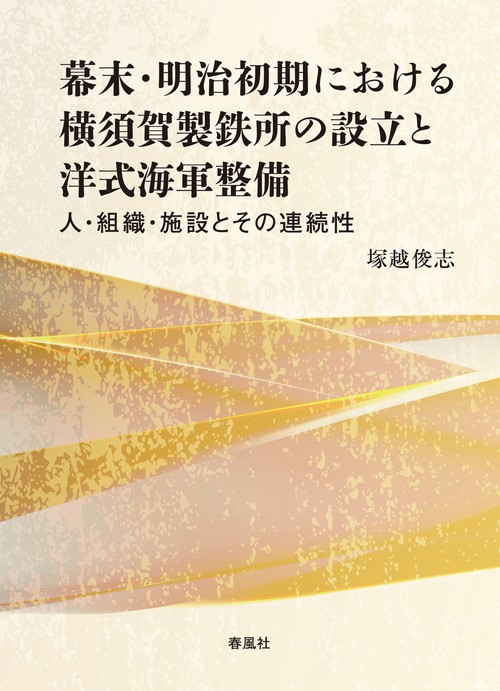 幕末・明治初期における横須賀製鉄所の設立と洋式海軍整備