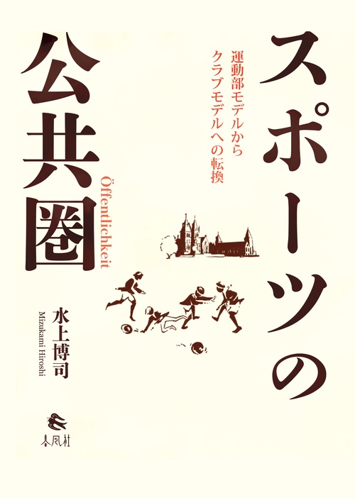 スポーツの公共圏