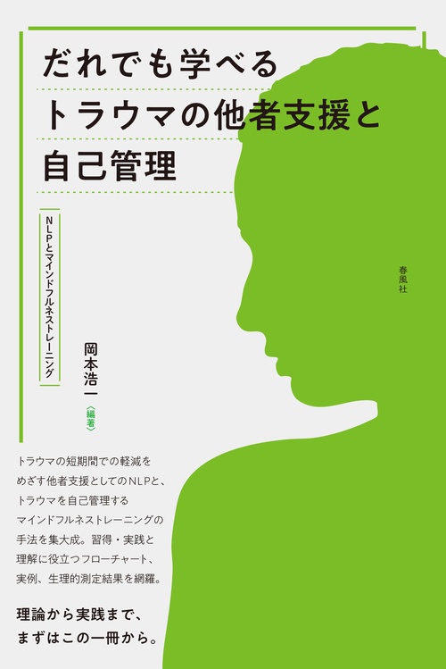だれでも学べるトラウマの他者支援と自己管理