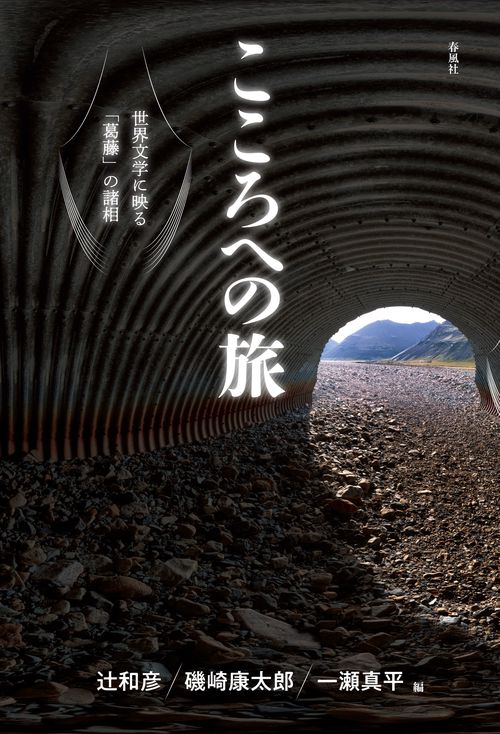 こころへの旅