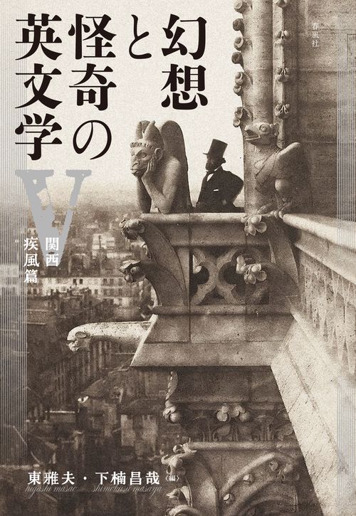 幻想と怪奇の英文学V