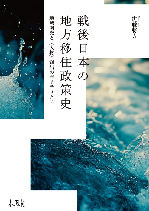 戦後日本の地方移住政策史