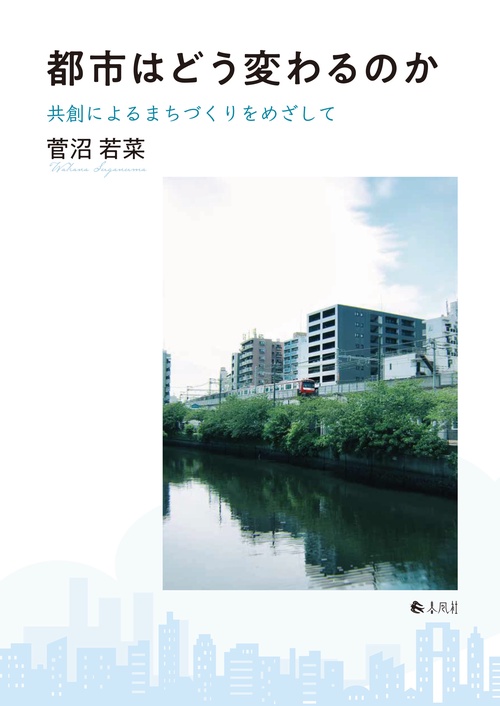 都市はどう変わるのか