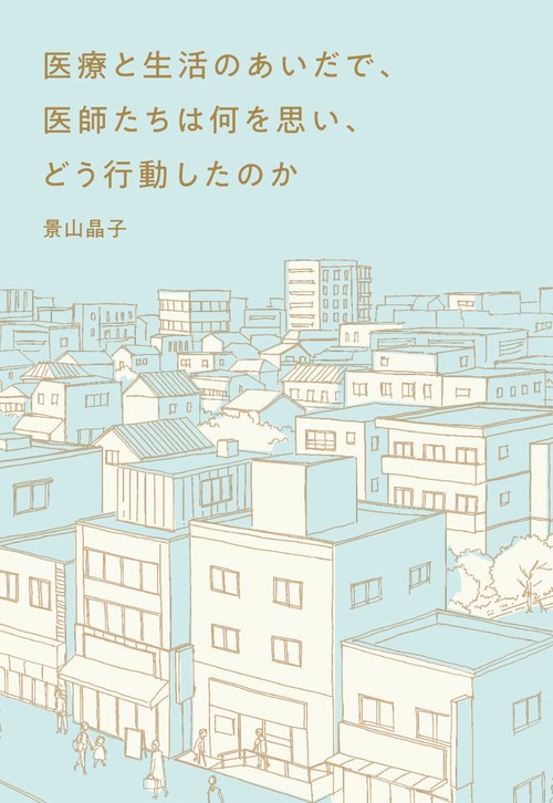 医療と生活のあいだで、医師たちは何を思い、どう行動したのか