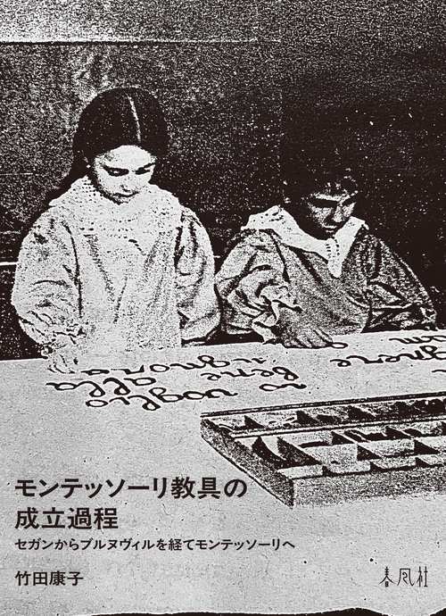 モンテッソーリ教具の成立過程