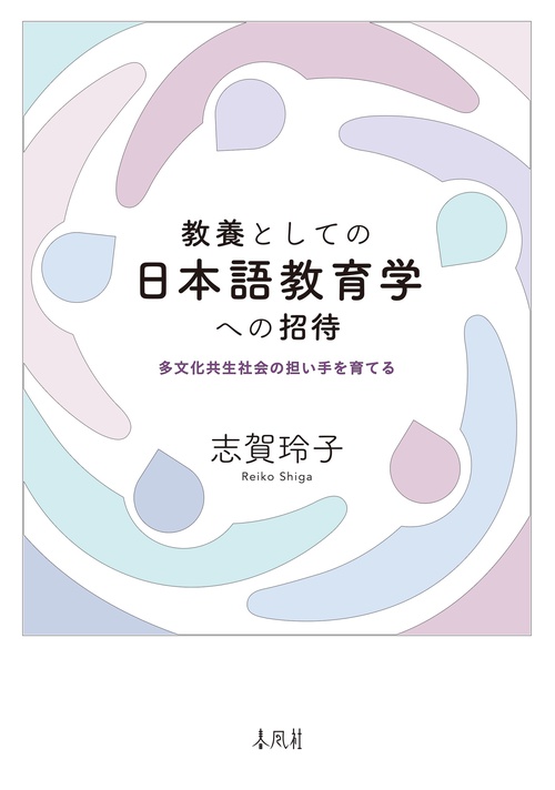 教養としての日本語教育学への招待