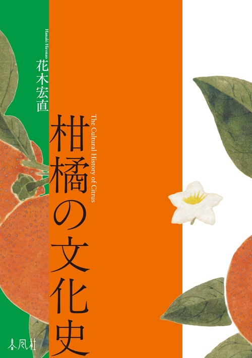 柑橘の文化史 – 丸善ジュンク堂書店ネットストア