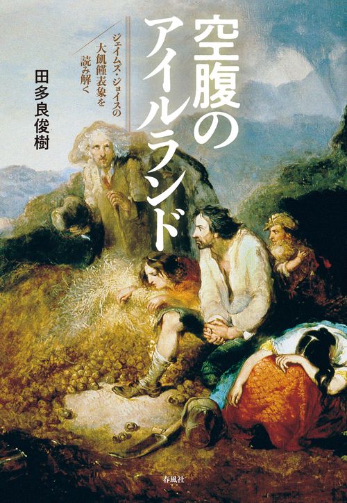 空腹のアイルランド