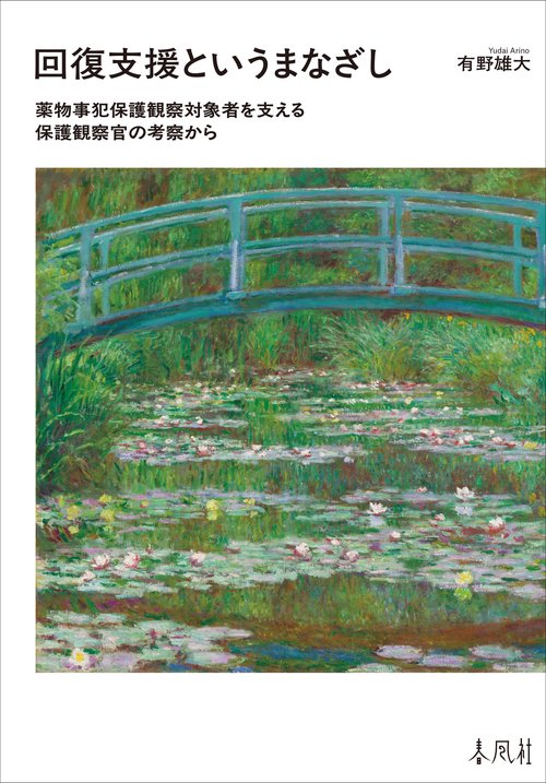回復支援というまなざし