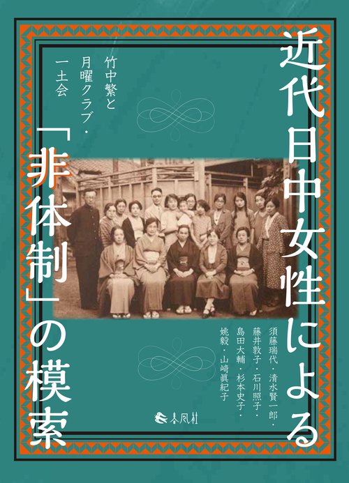近代日中女性による「非体制」の模索