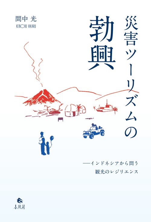 災害ツーリズムの勃興