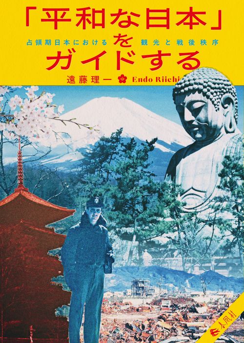「平和な日本」をガイドする