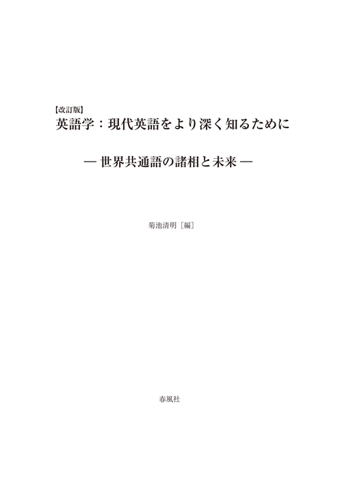 【改訂版】英語学：現代英語をより深く知るために
