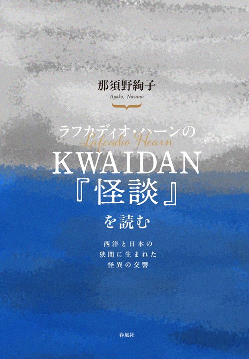 ラフカディオ・ハーンのKWAIDAN／『怪談』を読む
