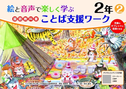 絵と音声で楽しく学ぶ国語教科書ことば支援ワーク２年②QＲコードつき