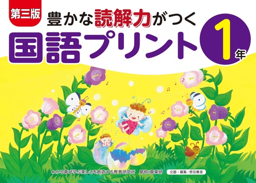 第三版豊かな読解力がつく国語プリント１年