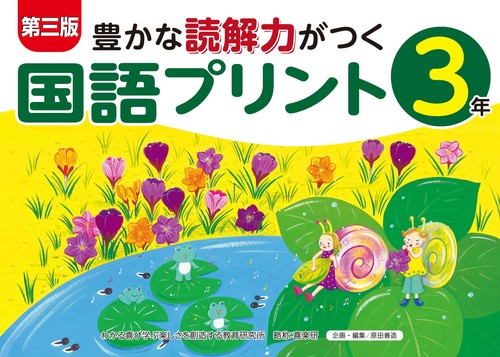 第三版豊かな読解力がつく国語プリント３年