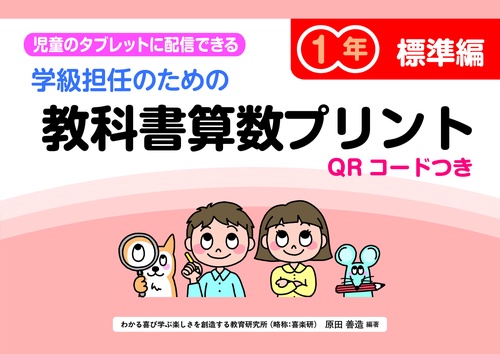 学級担任のための教科書算数プリント標準編１年　QＲコードつき