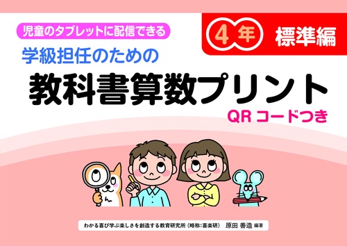 学級担任のための教科書算数プリント標準編４年　QＲコードつき
