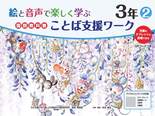 絵と音声で楽しく学ぶ国語教科書ことば支援ワーク３年②QＲコードつき