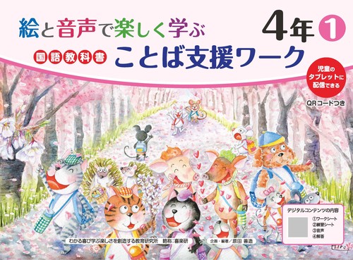 絵と音声で楽しく学ぶ国語教科書ことば支援ワーク４年①QＲコードつき