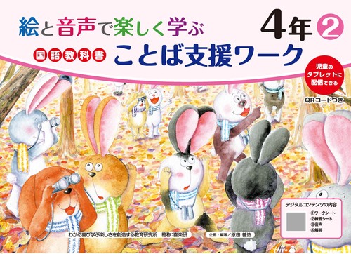 絵と音声で楽しく学ぶ国語教科書ことば支援ワーク４年②QＲコードつき