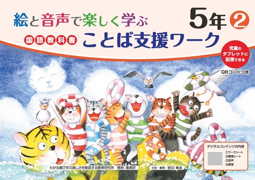 絵と音声で楽しく学ぶ国語教科書ことば支援ワーク５年②QＲコードつき