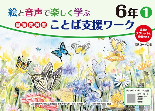 絵と音声で楽しく学ぶ国語教科書ことば支援ワーク６年①QＲコードつき