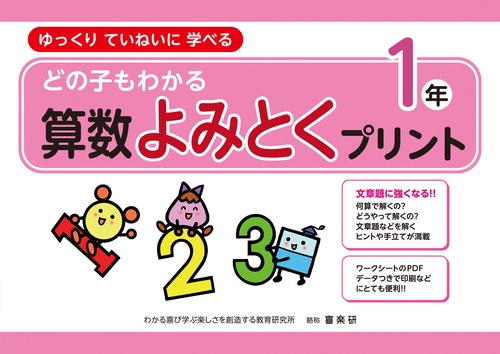 どの子もわかる算数よみとくプリント１年