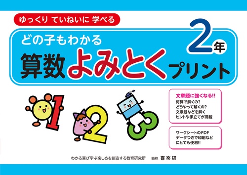 どの子もわかる算数よみとくプリント２年